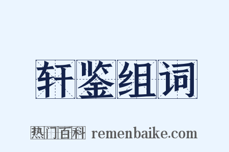 轩鉴组词是什么意思的图片